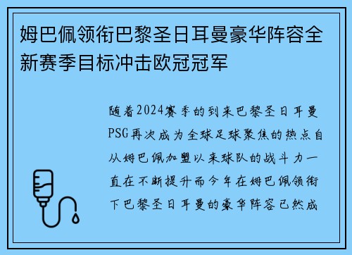 姆巴佩领衔巴黎圣日耳曼豪华阵容全新赛季目标冲击欧冠冠军