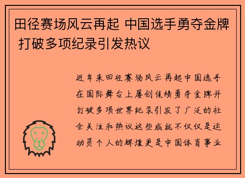田径赛场风云再起 中国选手勇夺金牌 打破多项纪录引发热议