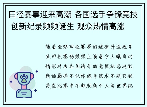 田径赛事迎来高潮 各国选手争锋竞技 创新纪录频频诞生 观众热情高涨