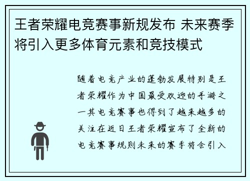 王者荣耀电竞赛事新规发布 未来赛季将引入更多体育元素和竞技模式