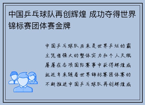 中国乒乓球队再创辉煌 成功夺得世界锦标赛团体赛金牌