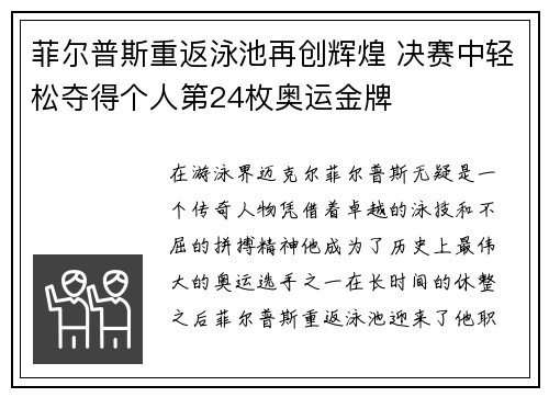 菲尔普斯重返泳池再创辉煌 决赛中轻松夺得个人第24枚奥运金牌