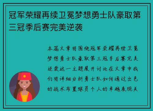 冠军荣耀再续卫冕梦想勇士队豪取第三冠季后赛完美逆袭