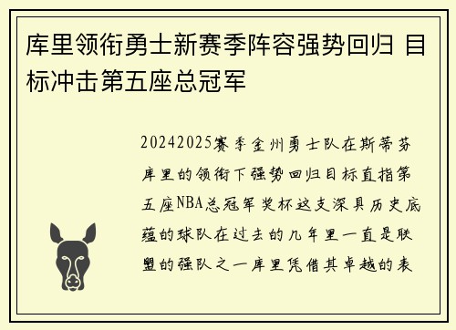 库里领衔勇士新赛季阵容强势回归 目标冲击第五座总冠军