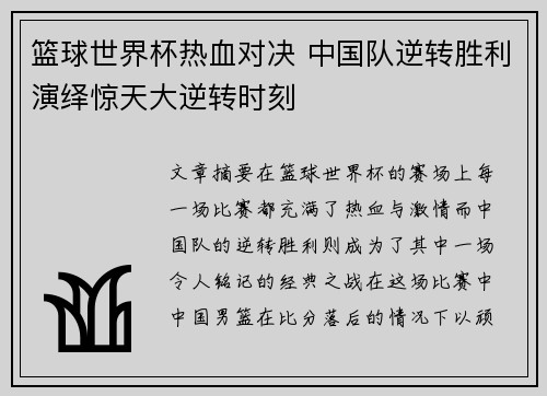篮球世界杯热血对决 中国队逆转胜利演绎惊天大逆转时刻