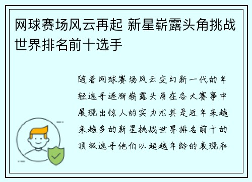 网球赛场风云再起 新星崭露头角挑战世界排名前十选手
