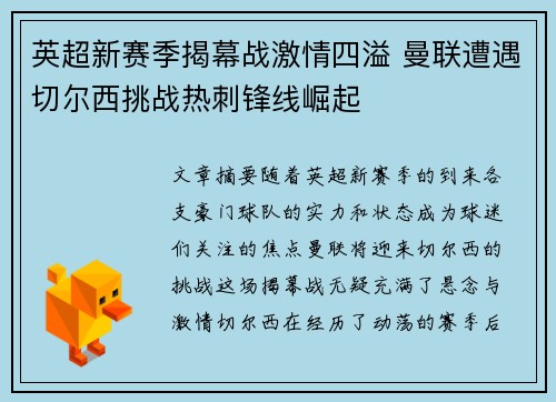 英超新赛季揭幕战激情四溢 曼联遭遇切尔西挑战热刺锋线崛起