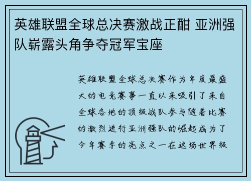 英雄联盟全球总决赛激战正酣 亚洲强队崭露头角争夺冠军宝座