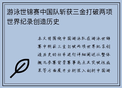 游泳世锦赛中国队斩获三金打破两项世界纪录创造历史