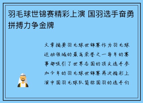 羽毛球世锦赛精彩上演 国羽选手奋勇拼搏力争金牌