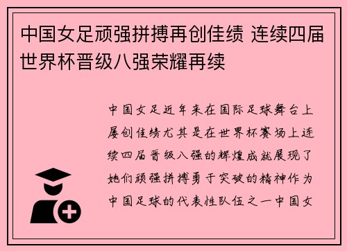 中国女足顽强拼搏再创佳绩 连续四届世界杯晋级八强荣耀再续