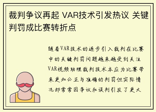裁判争议再起 VAR技术引发热议 关键判罚成比赛转折点