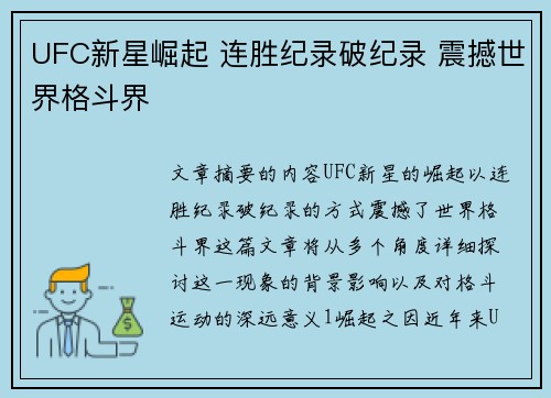 UFC新星崛起 连胜纪录破纪录 震撼世界格斗界