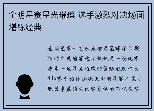 全明星赛星光璀璨 选手激烈对决场面堪称经典