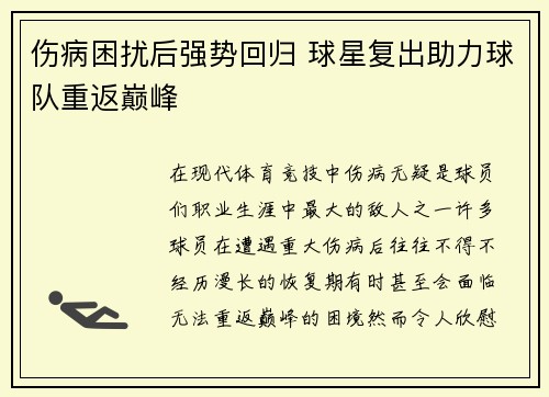 伤病困扰后强势回归 球星复出助力球队重返巅峰