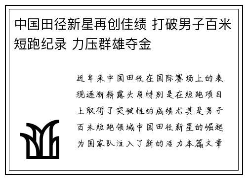 中国田径新星再创佳绩 打破男子百米短跑纪录 力压群雄夺金