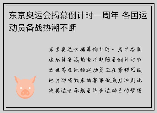 东京奥运会揭幕倒计时一周年 各国运动员备战热潮不断