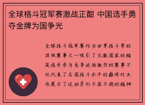 全球格斗冠军赛激战正酣 中国选手勇夺金牌为国争光