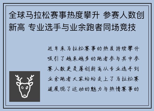 全球马拉松赛事热度攀升 参赛人数创新高 专业选手与业余跑者同场竞技