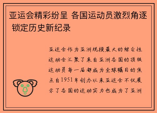 亚运会精彩纷呈 各国运动员激烈角逐 锁定历史新纪录