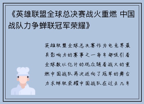 《英雄联盟全球总决赛战火重燃 中国战队力争蝉联冠军荣耀》
