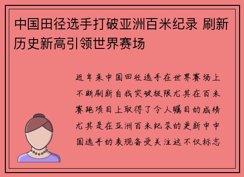 中国田径选手打破亚洲百米纪录 刷新历史新高引领世界赛场