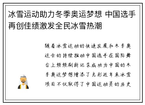冰雪运动助力冬季奥运梦想 中国选手再创佳绩激发全民冰雪热潮