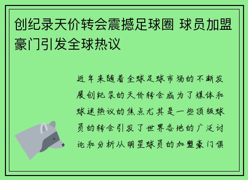 创纪录天价转会震撼足球圈 球员加盟豪门引发全球热议