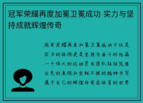 冠军荣耀再度加冕卫冕成功 实力与坚持成就辉煌传奇