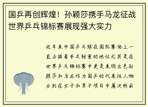 国乒再创辉煌！孙颖莎携手马龙征战世界乒乓锦标赛展现强大实力