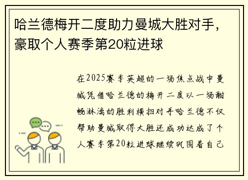 哈兰德梅开二度助力曼城大胜对手，豪取个人赛季第20粒进球