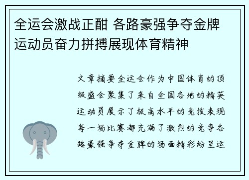 全运会激战正酣 各路豪强争夺金牌 运动员奋力拼搏展现体育精神