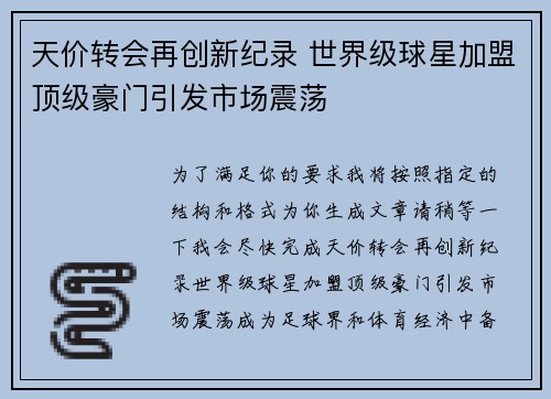 天价转会再创新纪录 世界级球星加盟顶级豪门引发市场震荡