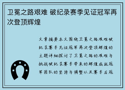 卫冕之路艰难 破纪录赛季见证冠军再次登顶辉煌
