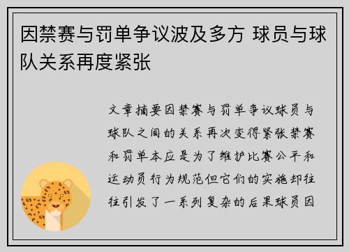 因禁赛与罚单争议波及多方 球员与球队关系再度紧张