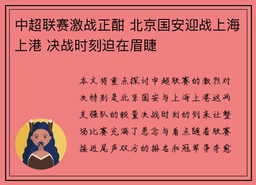 中超联赛激战正酣 北京国安迎战上海上港 决战时刻迫在眉睫