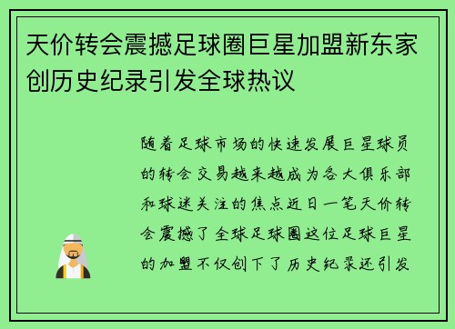 天价转会震撼足球圈巨星加盟新东家创历史纪录引发全球热议