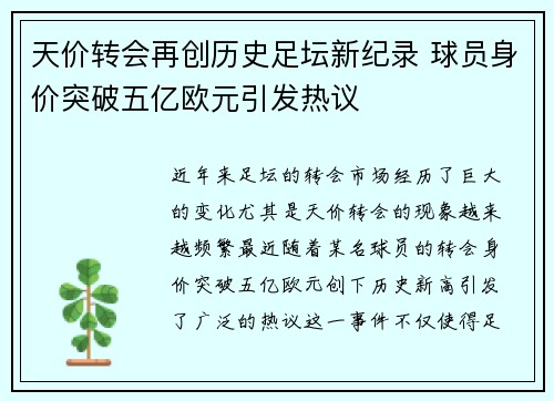 天价转会再创历史足坛新纪录 球员身价突破五亿欧元引发热议