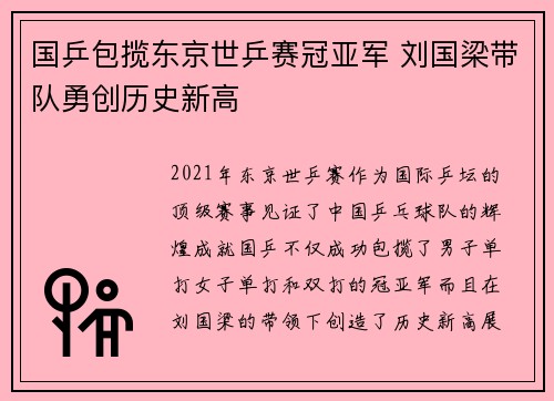 国乒包揽东京世乒赛冠亚军 刘国梁带队勇创历史新高