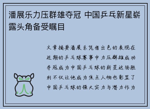 潘展乐力压群雄夺冠 中国乒乓新星崭露头角备受瞩目