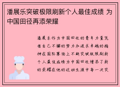 潘展乐突破极限刷新个人最佳成绩 为中国田径再添荣耀