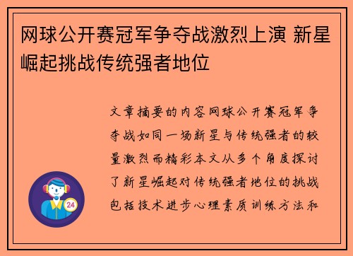 网球公开赛冠军争夺战激烈上演 新星崛起挑战传统强者地位
