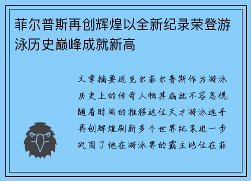 菲尔普斯再创辉煌以全新纪录荣登游泳历史巅峰成就新高