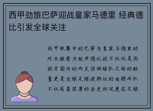 西甲劲旅巴萨迎战皇家马德里 经典德比引发全球关注