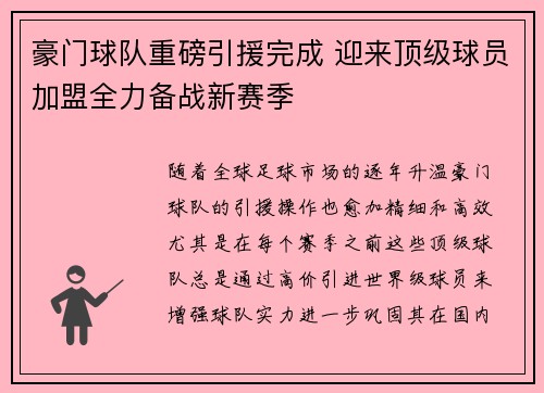 豪门球队重磅引援完成 迎来顶级球员加盟全力备战新赛季
