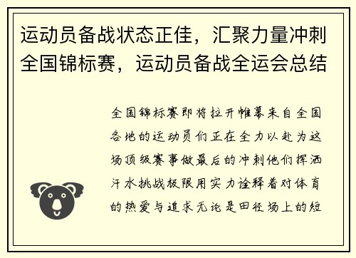 运动员备战状态正佳，汇聚力量冲刺全国锦标赛，运动员备战全运会总结