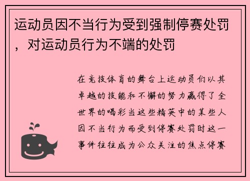 运动员因不当行为受到强制停赛处罚，对运动员行为不端的处罚