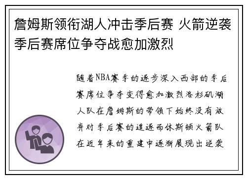 詹姆斯领衔湖人冲击季后赛 火箭逆袭季后赛席位争夺战愈加激烈