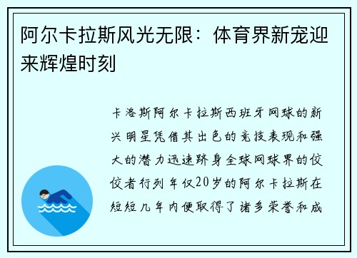 阿尔卡拉斯风光无限：体育界新宠迎来辉煌时刻