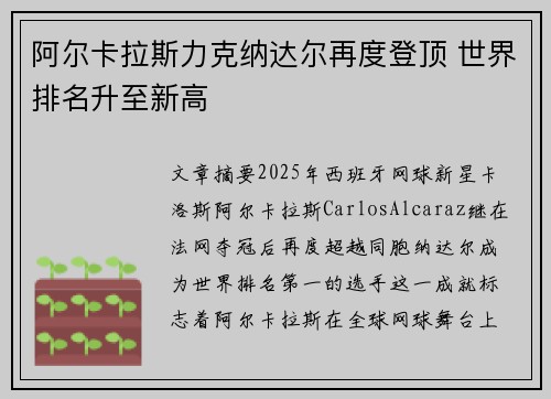 阿尔卡拉斯力克纳达尔再度登顶 世界排名升至新高